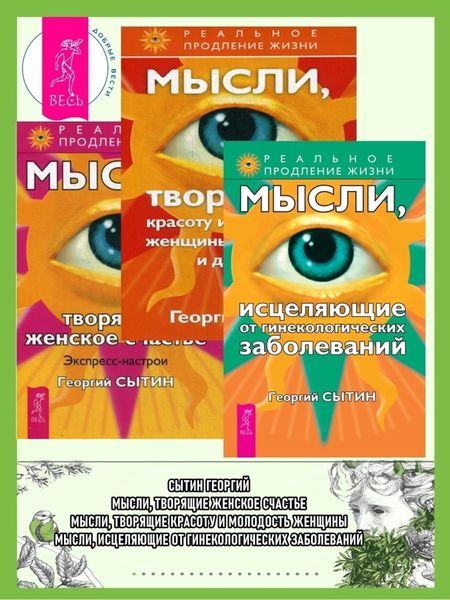 Обложка книги  «Мысли, исцеляющие от гинекологических заболеваний; Мысли, творящие красоту и молодость женщины; Мысли, творящие женское счастье»