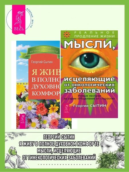 Обложка книги  «Мысли, исцеляющие от онкологических заболеваний + Я живу в полном духовном комфорте.»