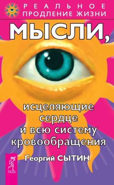 Обложка книги  «Мысли, исцеляющие сердце и всю систему кровообращения»