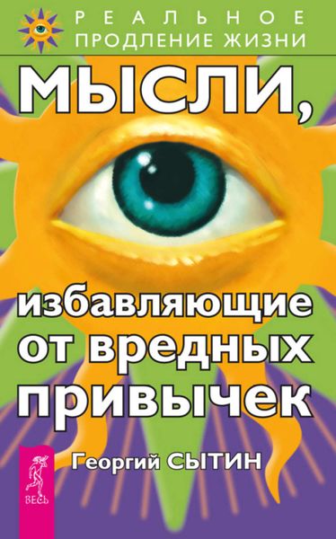 Обложка книги «Мысли, избавляющие от вредных привычек»