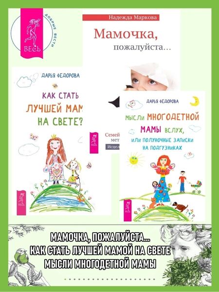 Обложка книги  «Мысли многодетной мамы вслух, или Полуночные записки на подгузниках. Мамочка, пожалуйста… Семейные расстановки – метод Берта Хеллингера. Как стать лучшей мамой на свете?»