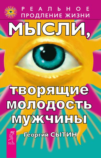 Обложка книги «Мысли, творящие молодость мужчины»
