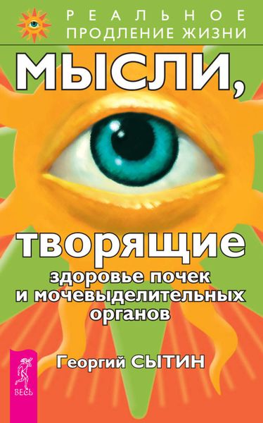 Обложка книги  «Мысли, творящие здоровье почек и мочевыделительных органов»
