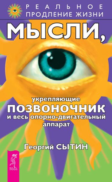 Обложка книги  «Мысли, укрепляющие позвоночник и весь опорно-двигательный аппарат»