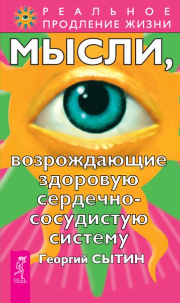Обложка книги  «Мысли, возрождающие здоровую сердечно-сосудистую систему»