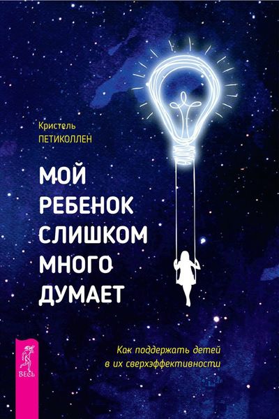 Обложка книги  «Мой ребенок слишком много думает. Как поддержать детей в их сверхэффективности»