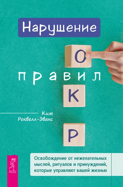 Обложка книги  «Нарушение правил ОКР. Освобождение от нежелательных мыслей, ритуалов и принуждений, которые управляют вашей жизнью»