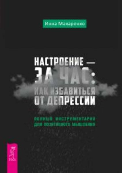 Обложка книги  «Настроение – за час: как избавиться от депрессии. Полный инструментарий для позитивного мышления»