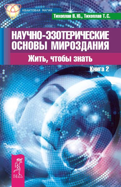 Обложка книги  «Научно-эзотерические основы мироздания. Жить, чтобы знать. Книга 2»