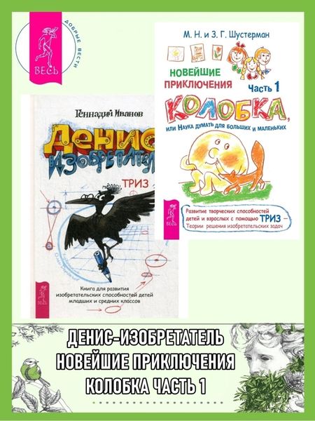Обложка книги  «Новейшие приключения Колобка, или Наука думать для больших и маленьких: часть 1. Денис-изобретатель: книга для развития изобретательских способностей детей младших и средних классов»