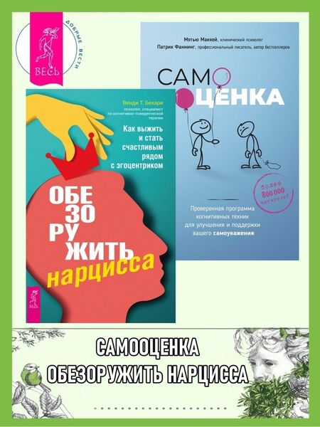 Обложка книги  «Обезоружить нарцисса: как выжить и стать счастливым рядом с эгоцентриком. Самооценка: проверенная программа когнитивных техник для улучшения вашего самоуважения»