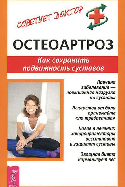 Обложка книги  «Остеоартроз. Как сохранить подвижность суставов»