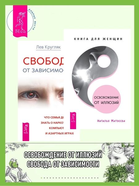Обложка книги  «Освобождение от иллюзий: Книга для женщин. Свобода от зависимости: Что семья должна знать о наркотиках, компьютерных и азартных играх»