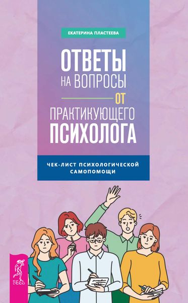 Обложка книги  «Ответы на вопросы от практикующего психолога. Чек-лист психологической самопомощи»
