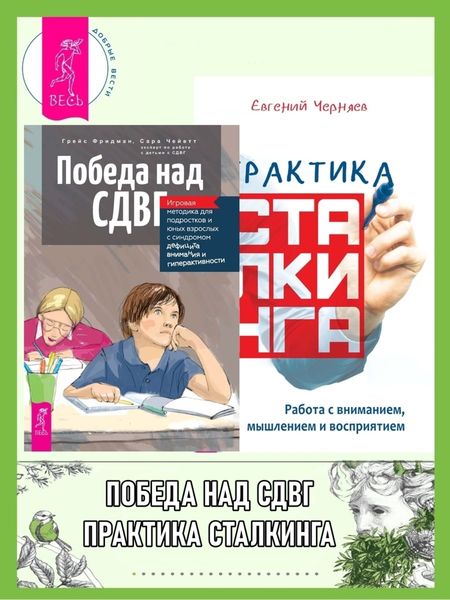 Обложка книги  «Победа над СДВГ: Игровая методика для подростков и юных взрослых с синдромом дефицита внимания и гиперактивности. Практика сталкинга: Работа с вниманием, мышлением и восприятием»