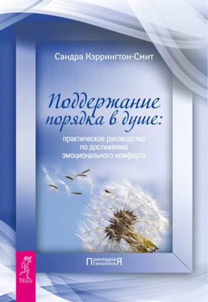 Обложка книги  «Поддержание порядка в душе: практическое руководство по достижению эмоционального комфорта»