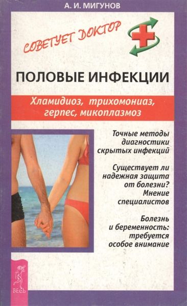 Обложка книги  «Половые инфекции. Хламидиоз, герпес, микоплазмоз и др. инфекции»