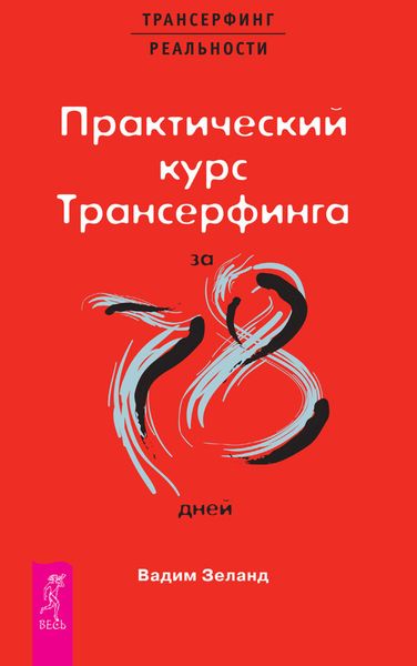 Обложка книги  «Практический курс Трансерфинга за 78 дней»