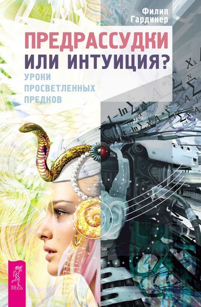 Обложка книги  «Предрассудки или интуиция? Уроки просветленных предков»