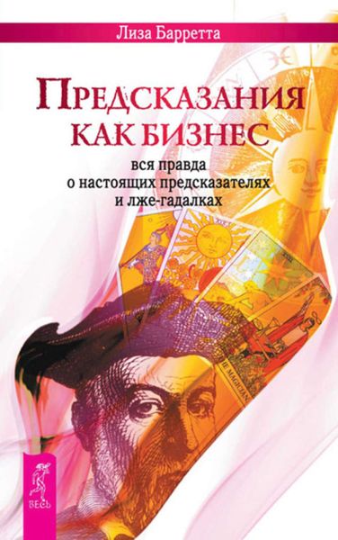 Обложка книги  «Предсказания как бизнес. Вся правда о настоящих предсказателях и лже-гадалках»