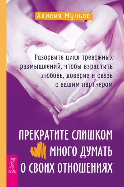 Обложка книги  «Прекратите слишком много думать о своих отношениях: разорвите цикл тревожных размышлений, чтобы взрастить любовь, доверие и связь с вашим партнером»