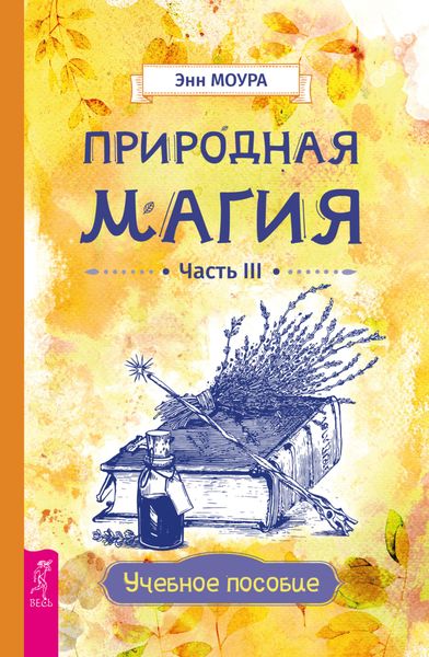 Обложка книги  «Природная магия. Часть III. Учебное пособие»