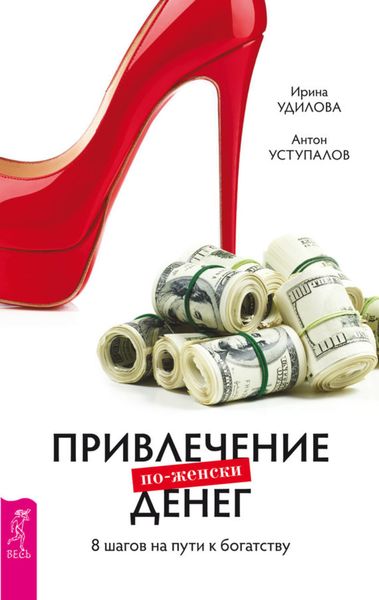 Обложка книги  «Привлечение денег по-женски. 8 шагов на пути к богатству»
