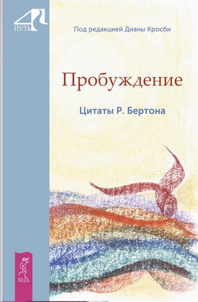 Обложка книги  «Пробуждение. Цитаты Р. Бертона»
