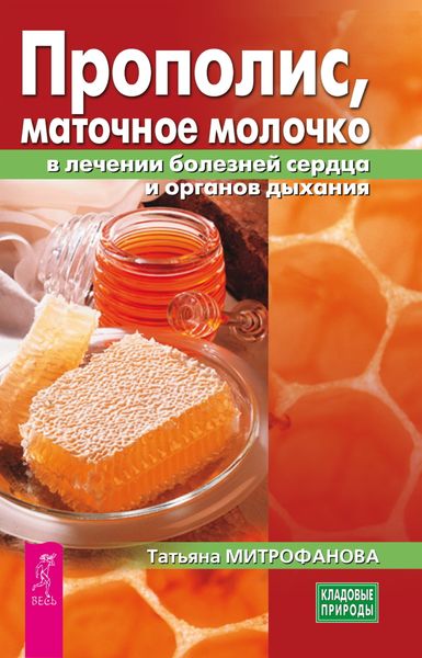 Обложка книги  «Прополис, маточное молочко в лечении болезней сердца и органов дыхания»