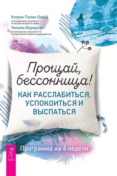 Обложка книги  «Прощай, бессонница! Как расслабиться, успокоиться и выспаться. Программа на 4 недели»