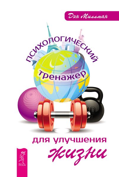 Обложка книги «Психологический тренажер для улучшения жизни»