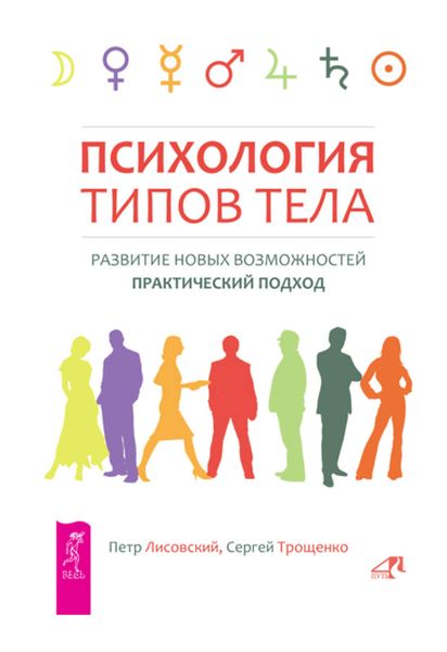 Обложка книги  «Психология типов тела. Развитие новых возможностей. Практический подход»