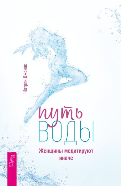 Обложка книги  «Путь воды. Женщины медитируют иначе»