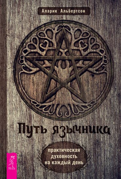 Обложка книги  «Путь язычника: практическая духовность на каждый день»