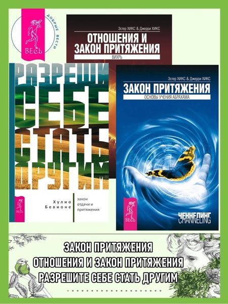 Обложка книги  «Разреши себе стать другим: закон отдачи и притяжения. Закон притяжения. Отношения и Закон Притяжения: Вихрь»