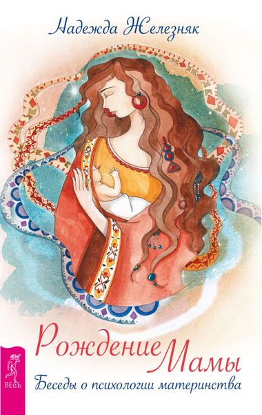 Обложка книги  «Рождение мамы. Беседы о психологии материнства»
