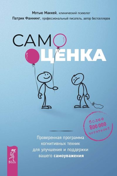 Обложка книги  «Самооценка. Проверенная программа когнитивных техник для улучшения и поддержки вашего самоуважения»
