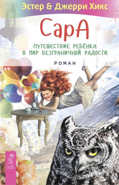 Обложка книги  «Сара. Путешествие ребенка в мир безграничной радости»