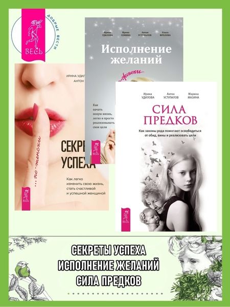 Обложка книги  «Секреты успеха по-женски: как легко изменить свою жизнь, стать счастливой и успешной женщиной. Исполнение желаний по-женски: как начать новую жизнь, легко и просто реализовывать свои цели. Сила предков: как законы рода помогают освободиться от обид, вины и реализовать цели»