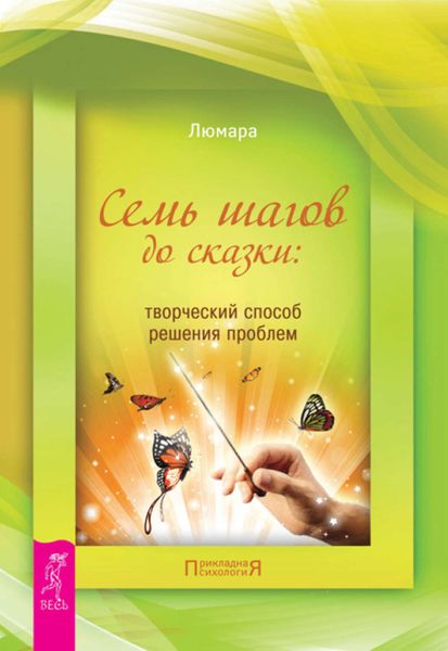 Обложка книги  «Семь шагов до сказки: творческий способ решения проблем»