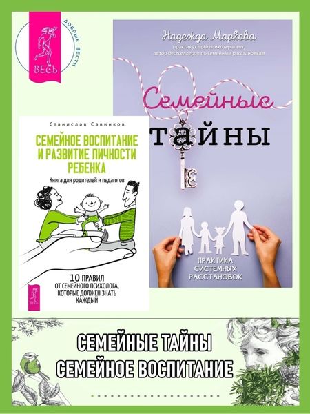 Обложка книги  «Семейные тайны: Практика системных расстановок. Семейное воспитание и развитие личности ребенка: Книга для родителей и педагогов»