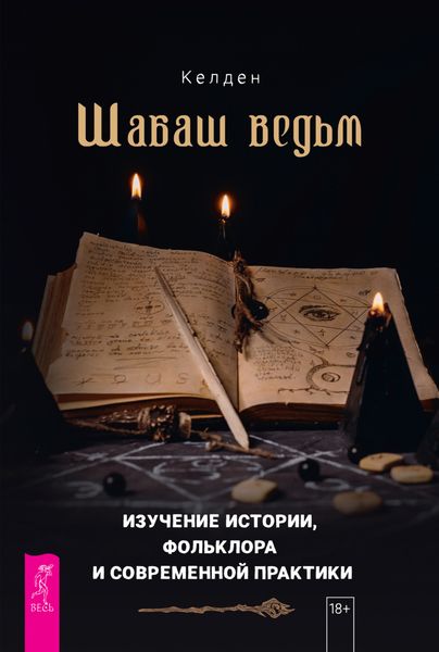 Обложка книги  «Шабаш ведьм: изучение истории, фольклора и современной практики»