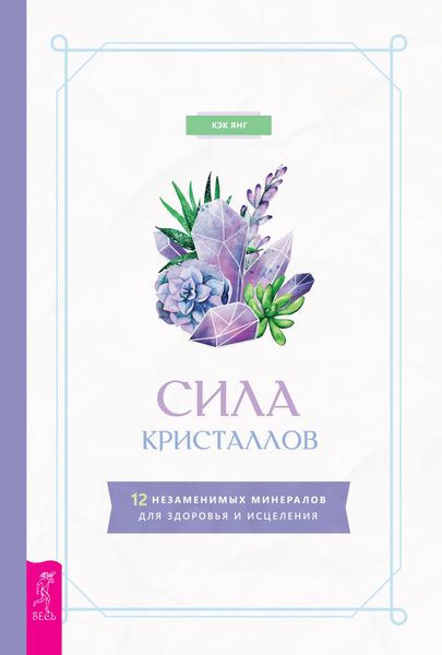 Обложка книги  «Сила кристаллов: 12 незаменимых минералов для здоровья и исцеления»