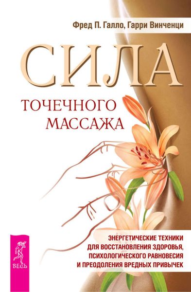Обложка книги  «Сила точечного массажа. Энергетические техники для восстановления здоровья, психологического равновесия и преодоления вредных привычек»
