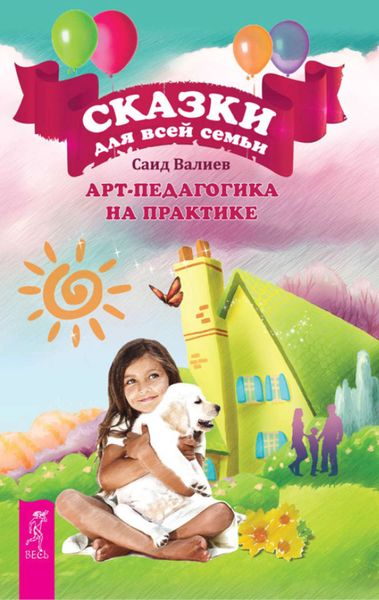 Обложка книги  «Сказки для всей семьи. Арт-педагогика на практике»
