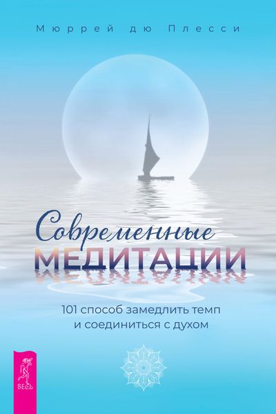 Обложка книги  «Современные медитации. 101 способ замедлить темп и соединиться с духом»