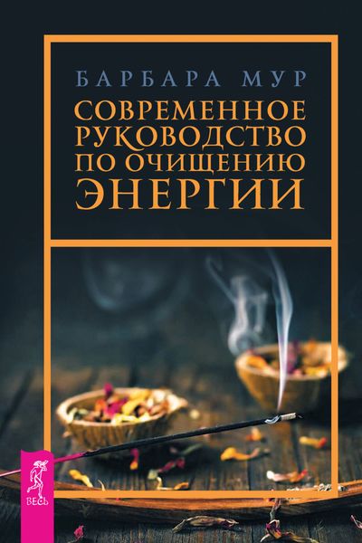 Обложка книги  «Современное руководство по очищению энергии»