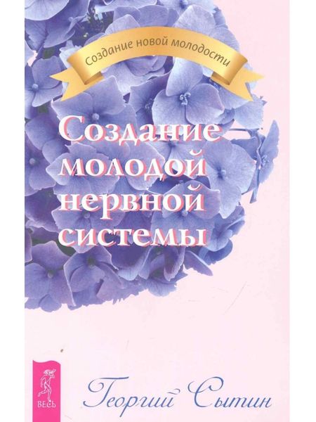 Обложка книги «Создание молодой нервной системы»