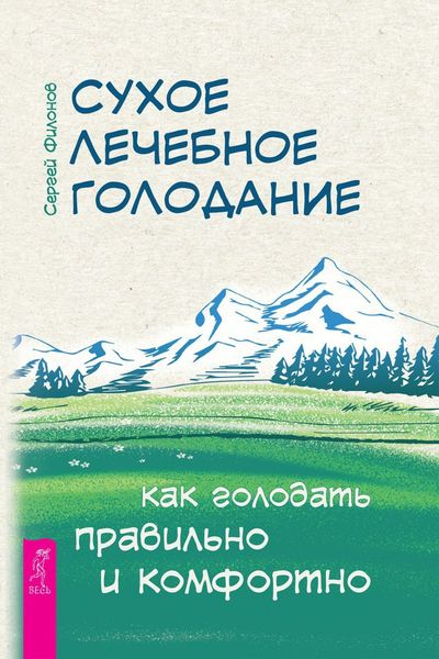 Обложка книги  «Сухое лечебное голодание. Как голодать правильно и комфортно»