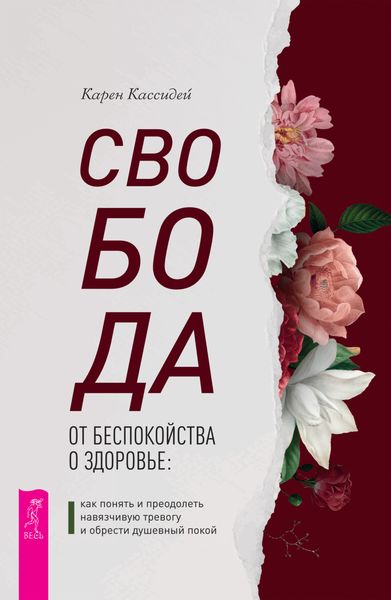 Обложка книги  «Свобода от беспокойства о здоровье. Как понять и преодолеть навязчивую тревогу и обрести душевный покой»